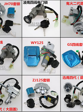 摩托车套锁GS125 ZJ125 GY6 鬼火全车锁4线6线电门锁油箱盖套锁