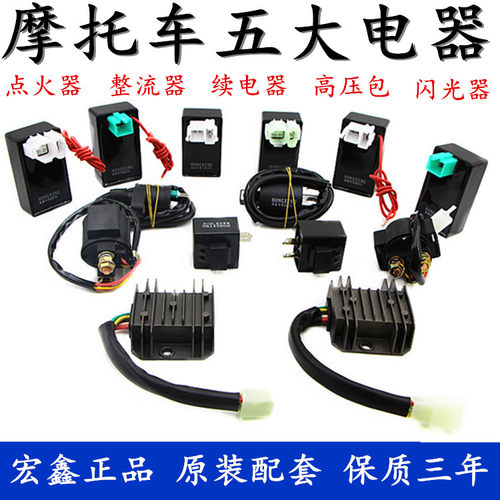 摩托车五大电器GY6125/ZJ/CG125 点火器 整流器 继电器 高压包