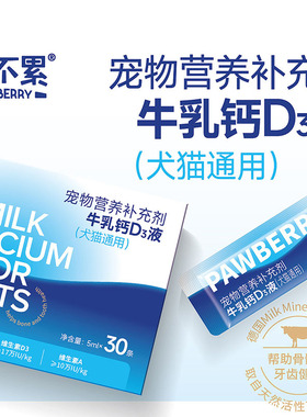 陪不累牛乳钙液体钙犬猫通用营养补充剂猫咪幼猫幼犬健骨补钙30条