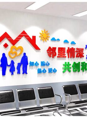 居委会社区宣传文化墙邻里和谐3D亚克力立体墙贴小区装饰物业包邮