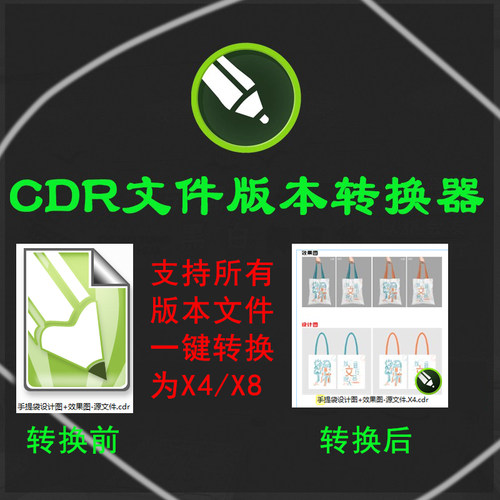 cdr文件版本转换器工具CorelDRAW高转低版本X4支持2024所有版本