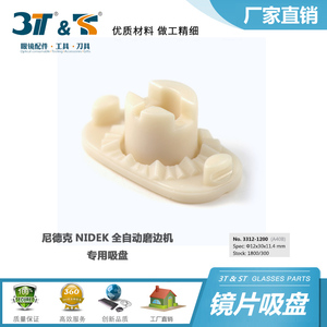 ST苏特眼镜配件工具3T-A40B三特尼德克NIDEK全自动磨边机专用吸盘