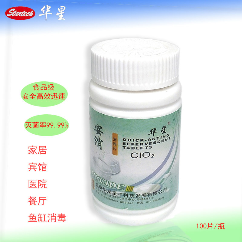 华星安消二氧化氯消毒泡腾片 地板马桶鱼缸除菌宝宝消毒液片剂
