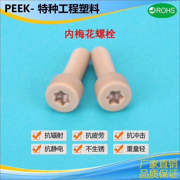 PEEK内梅花圆柱头螺丝 特种工程塑料螺栓 塑料圆柱头螺钉M4M5M6,五金/工具,螺钉,淘宝优惠券,粉丝福利购,淘宝优惠卷