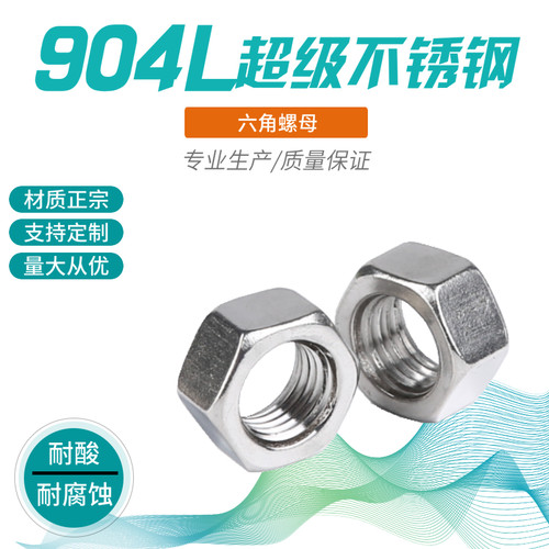 904L不锈钢螺母螺帽M8M12M16M20M30耐酸耐腐螺母脱硫脱硝合金螺母