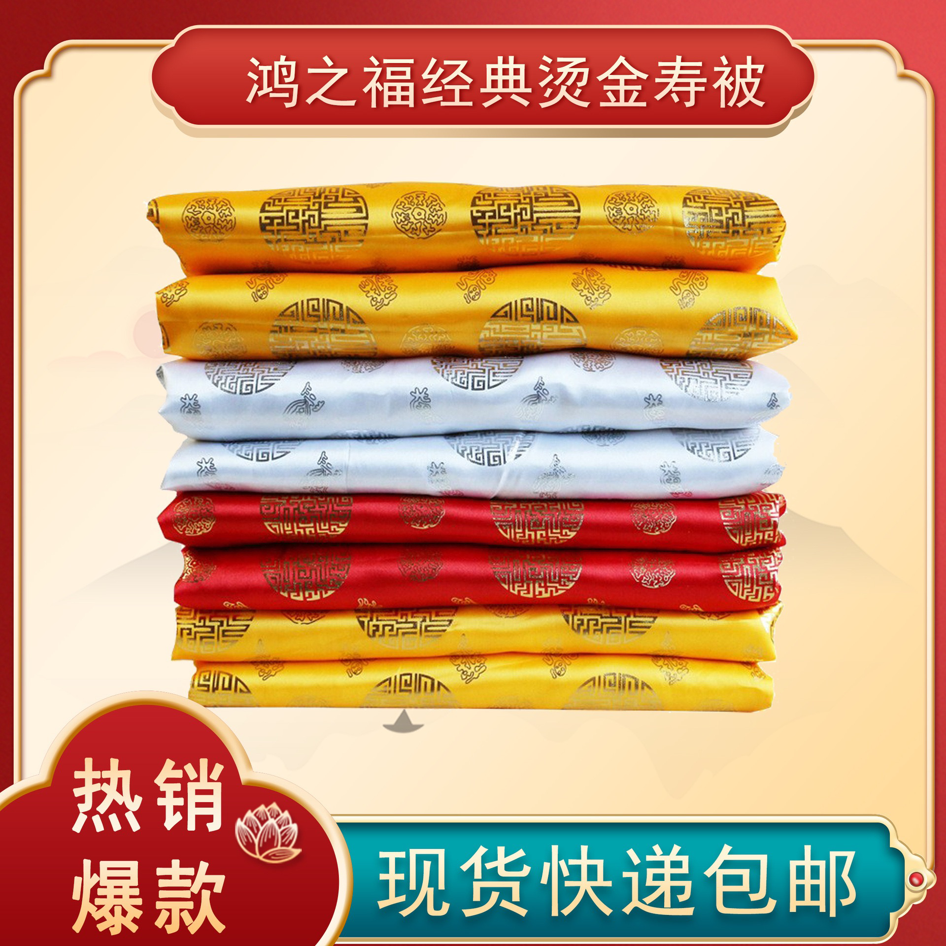 寿被烫金被子寿衣被子寿被老人被子寿衣被子寿被老人被子寿衣被子