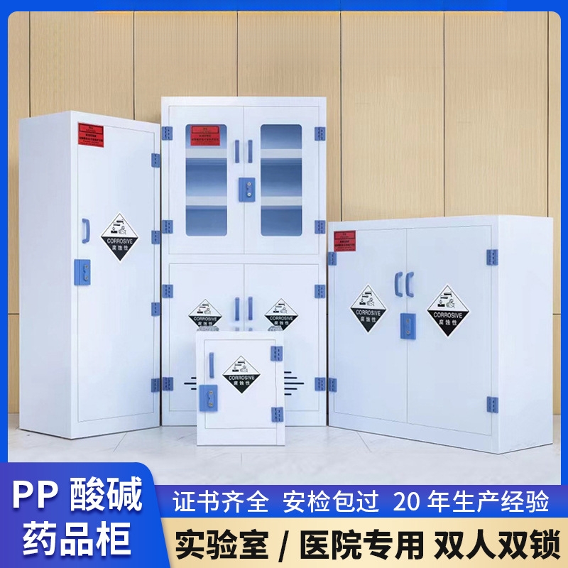 pp酸碱柜药品柜危险化学品试剂器皿柜耐腐蚀双人双锁实验室安全柜