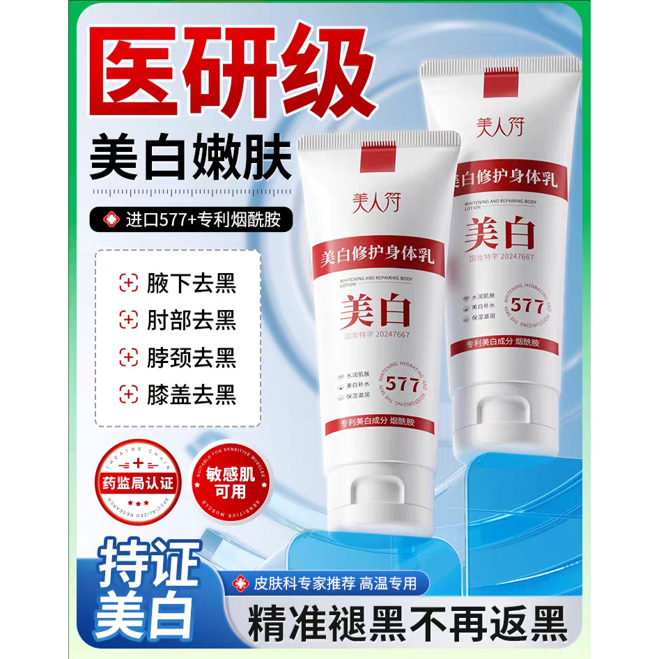 美人符577美白提亮身体乳