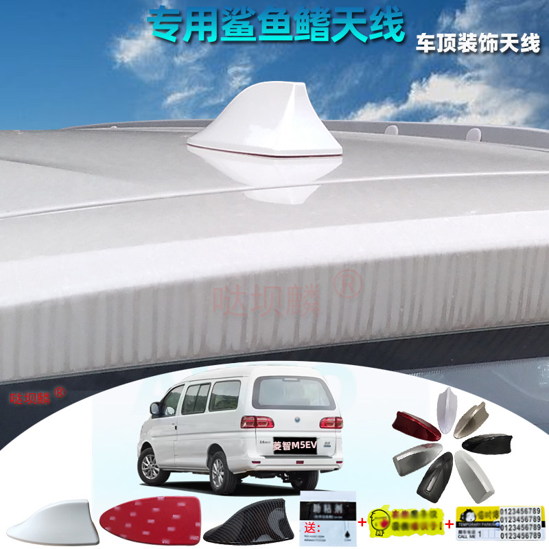 专用于2018至2025款菱智M5EV车用鲨鱼鳍天线汽车烤漆改装尾翼附件