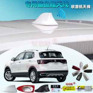 改装 信号鲨鱼鳍天线车用附件 舒适版 Cross风尚版 20款 大众途铠T