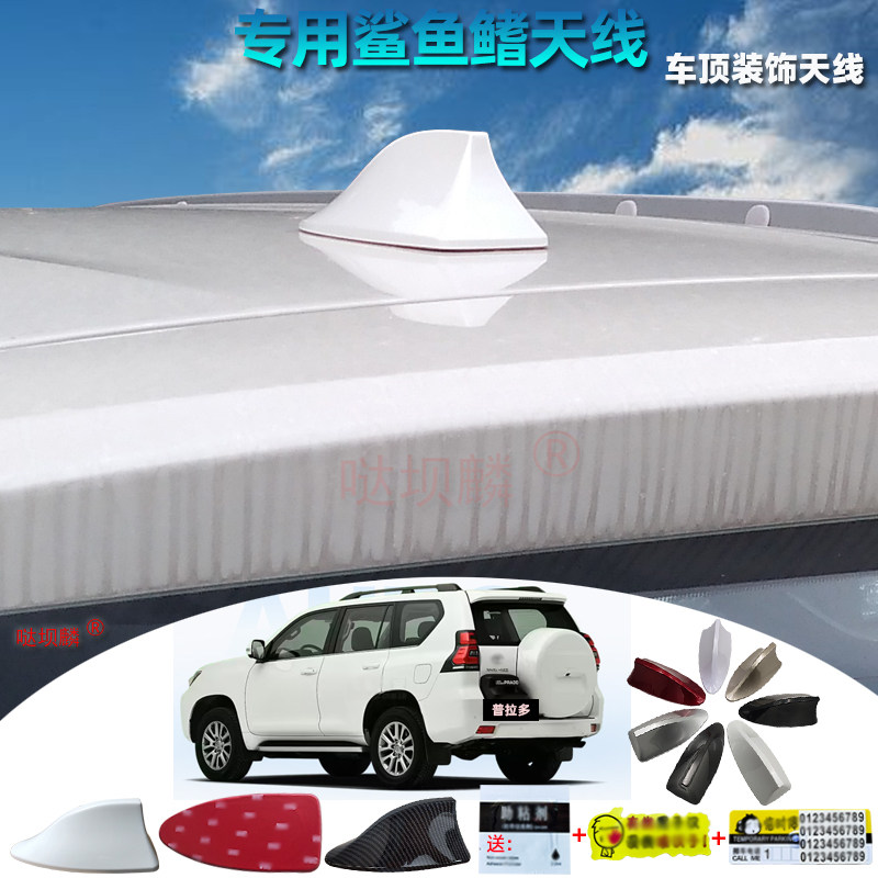 专用2004至2019款普拉多霸道车用鲨鱼鳍天线汽车烤漆改装尾翼附件