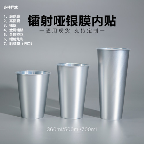 PP注塑杯亮面哑面金属银膜内贴杯