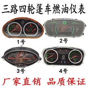 燃油三轮车仪表码表总成封闭四轮车半篷车油表仪表总成大江白洋淀