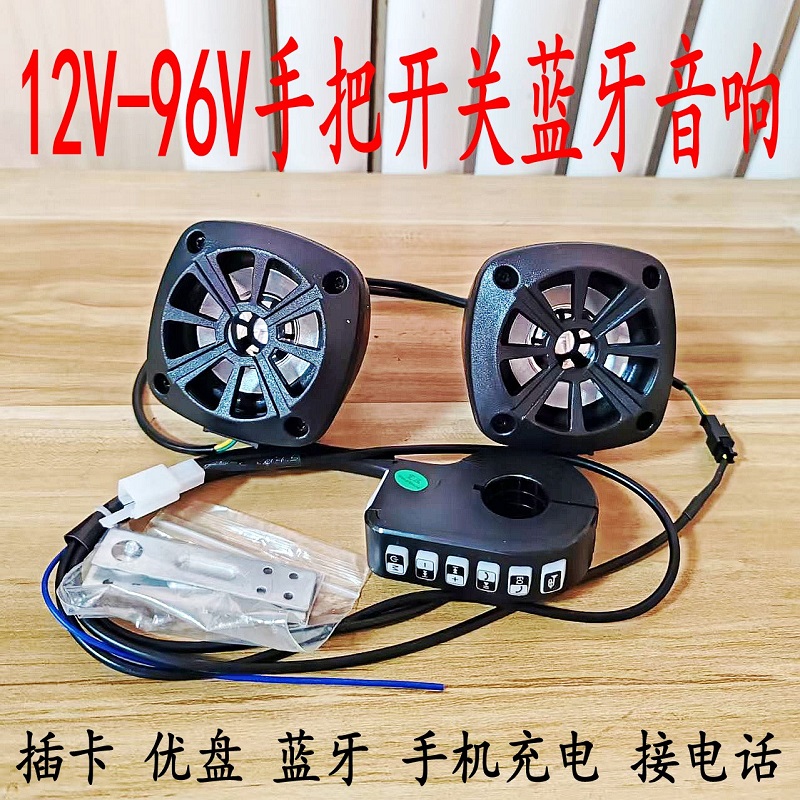 宽压音响12V72V电动车音响摩托车蓝牙音箱喇叭低音炮大音量防水