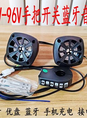 12V72V电动车音响防水大音量
