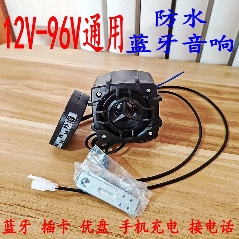 蓝牙音响防水电动车摩托车蓝牙音箱12V72V通用喇叭低音炮大音量
