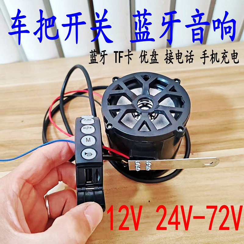摩托车电动车手把开关蓝牙音响外卖防水改装低音炮炸街音箱重低音