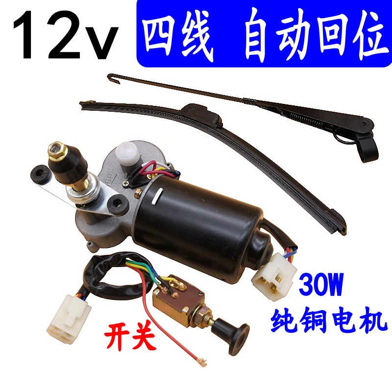 电动车配件电动四轮车轿车汽车12v30w四线自动回位雨刷器雨刷电机