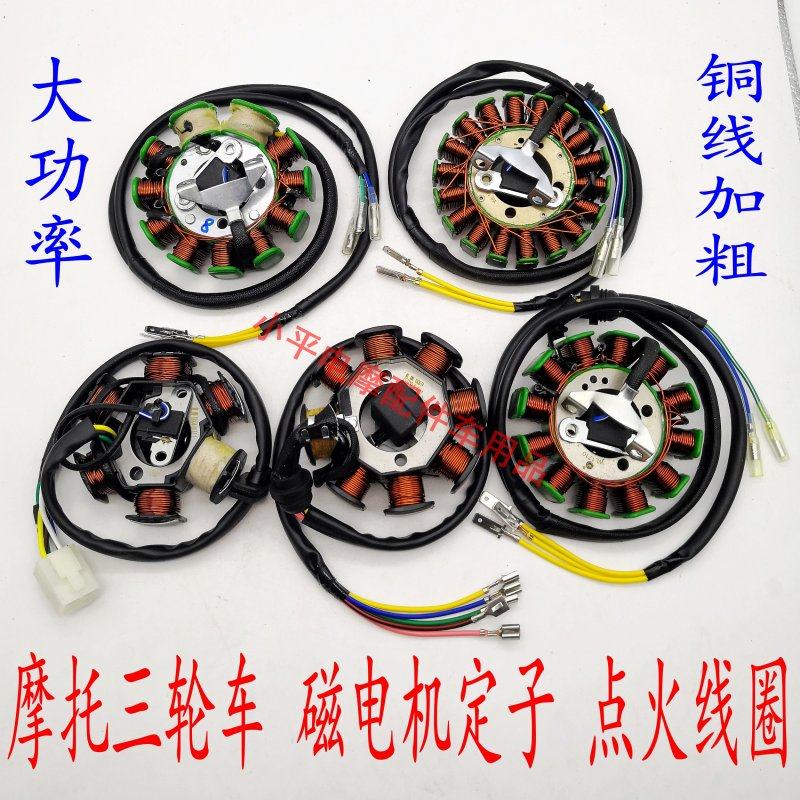 摩托三轮车定子线圈福田宗申隆鑫大江大功率160W350W磁发电机线圈