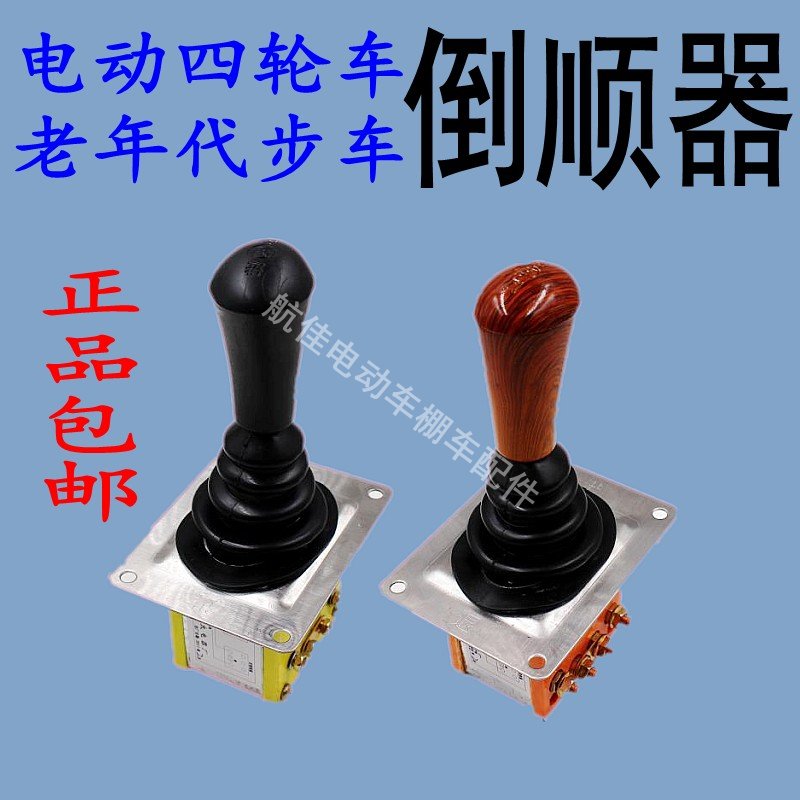 电动四轮车三轮车拉坯车倒顺器前进后退倒档器倒顺开关档把器配件