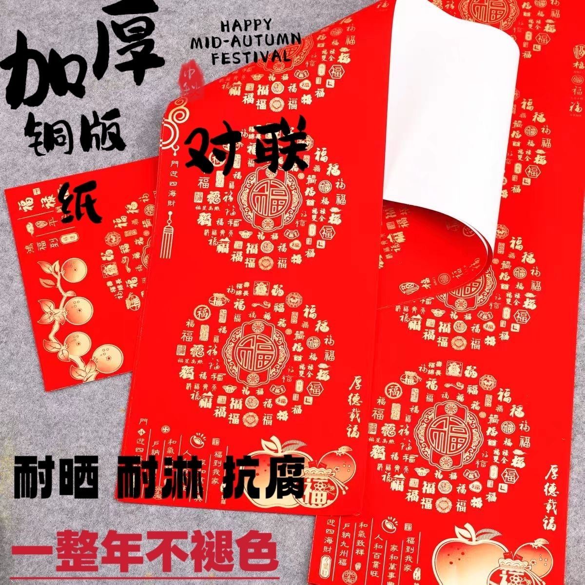 2026年经典百福铜版对联纸