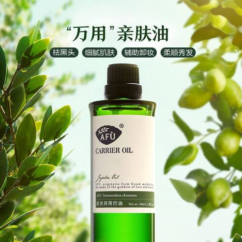阿芙荷荷巴油/霍霍巴油精油基础油护肤面部按摩100ml