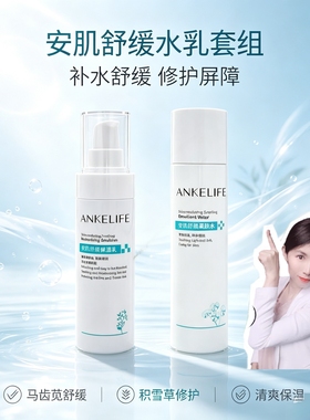七夕特惠安科丽安肌舒缓保湿水乳套装补水敏感肌维稳强健皮肤屏障