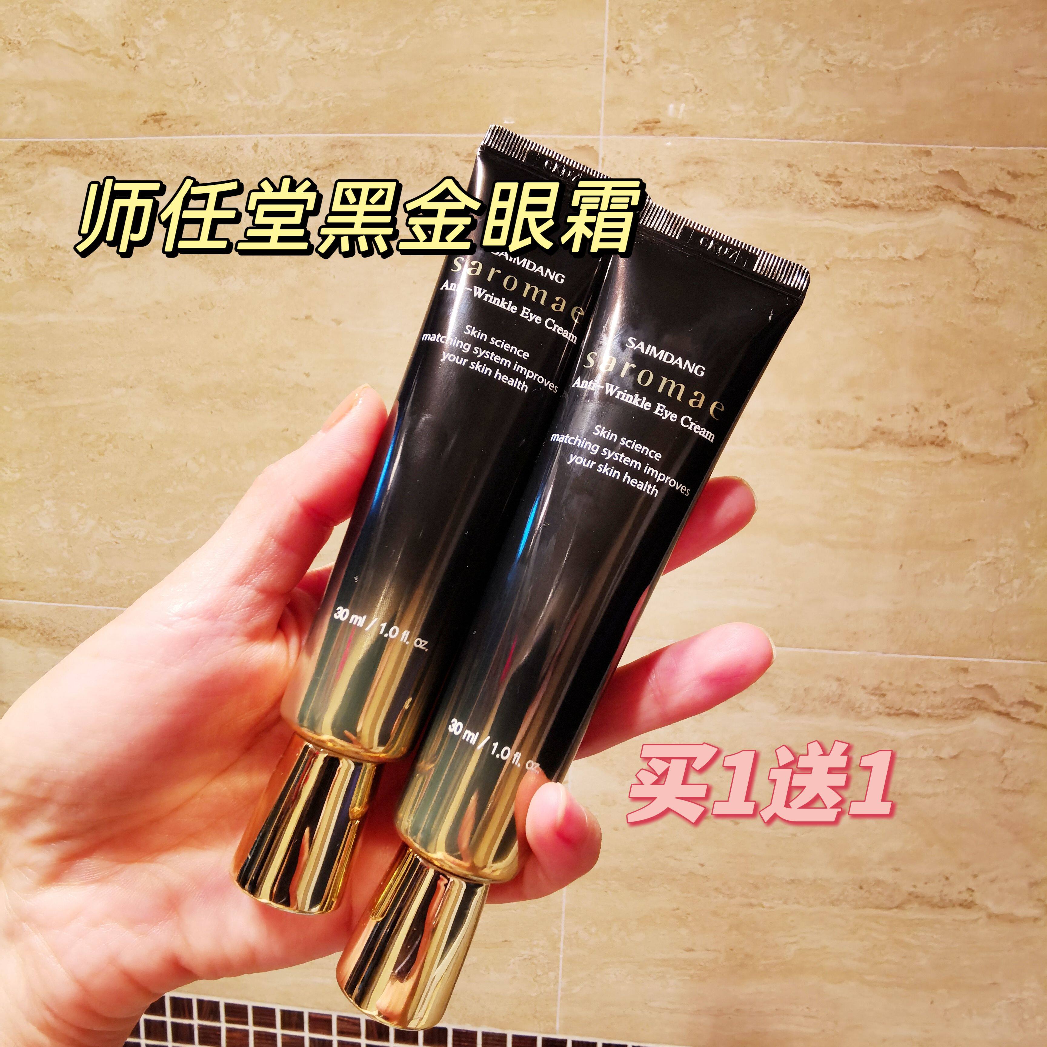 【买1送1】韩国师任堂黑金眼霜祛干纹细纹黑眼圈紧致淡纹30ml