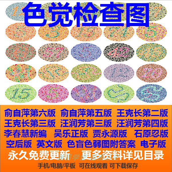 色觉色弱色盲检查图册电子版检测图测试卡训练图谱素材图片含答案