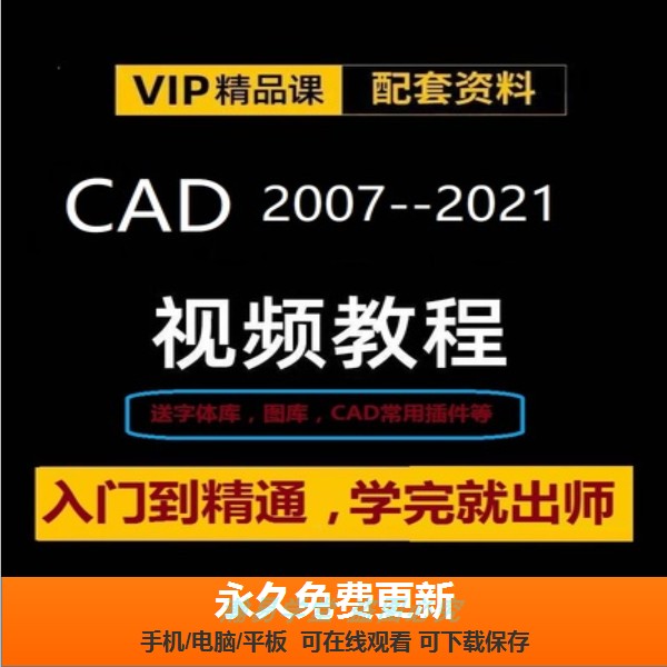 AUTOCAD视频教程自学零基础入门2007-2021机械建筑电气设计制图