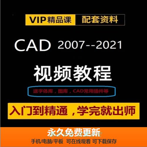 AUTOCAD视频教程自学零基础入门2007-2021机械建筑电气设计制图