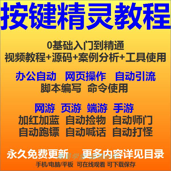 按键精灵视频教程引流脚本pc手机安卓手游网游辅助工具入门到精通