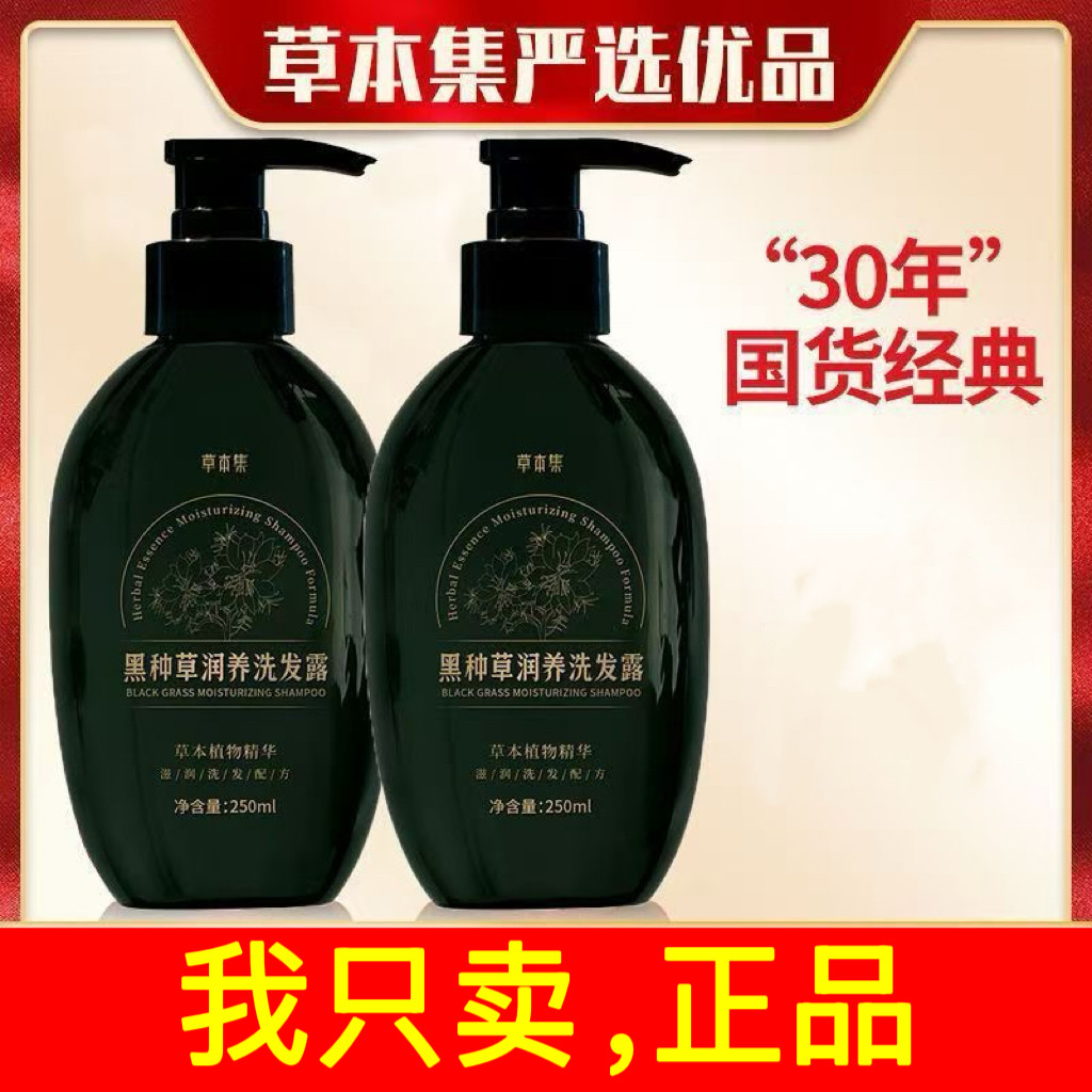 草本集黑种草植物洗发水白发根转洗发水
