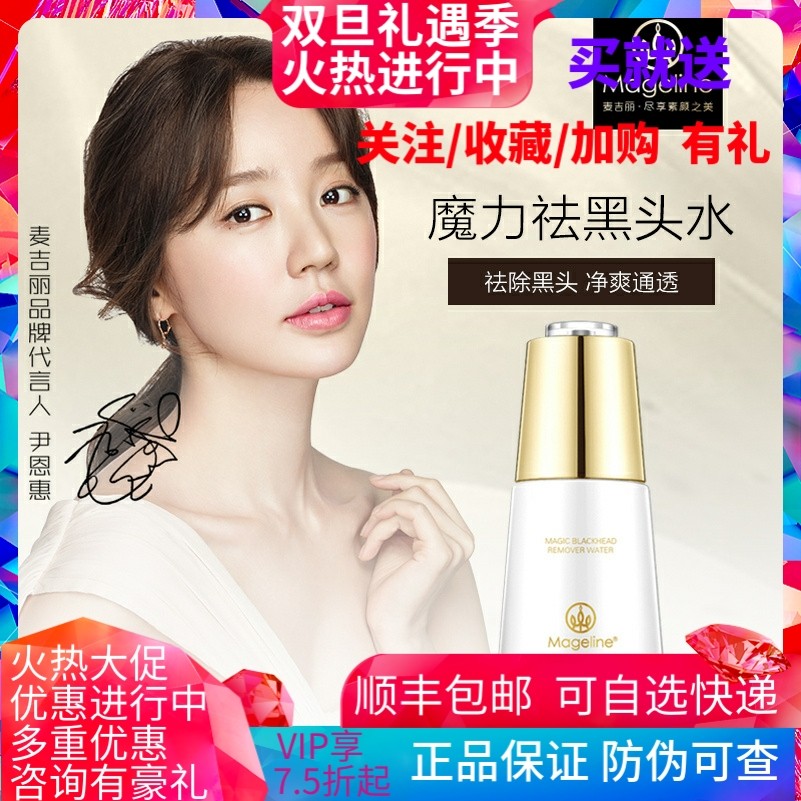 麦吉丽魔力祛黑头水 深层清洁T区控油收毛孔 草莓鼻克星 30ml