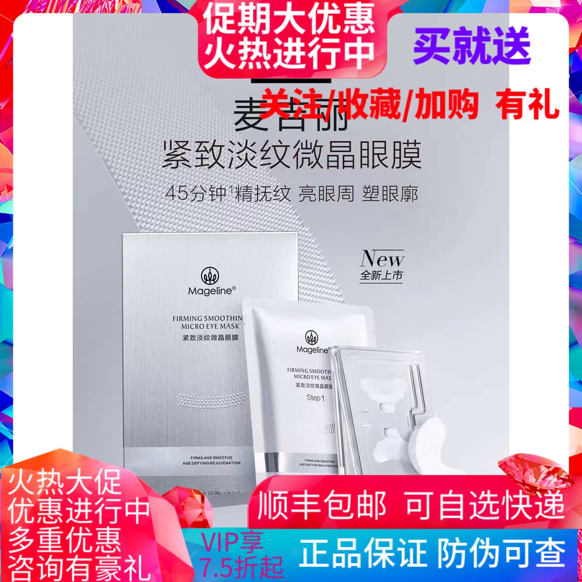 麦吉丽紧致淡纹微晶眼膜官方正品 补水保湿 水光 玻尿酸
