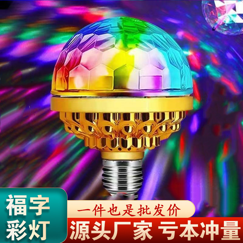 春节七彩灯聚会舞台灯过年除夕舞厅跳舞灯旋转氛围灯七彩魔球灯