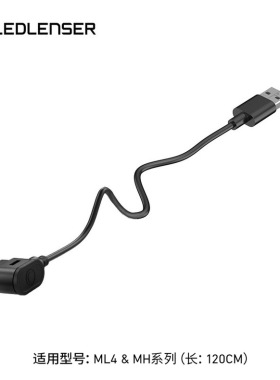 LEDLENSER莱德雷神原装 ML4 MH5磁吸充电线适用ML4露营MH系列头灯