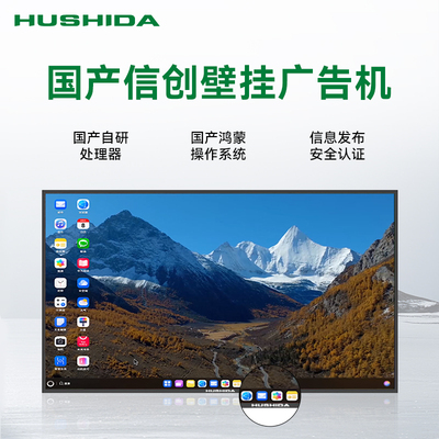 互视达（HUSHIDA）国产壁挂广告机支持4K-HDMI输出 RK3568 4+64G ，鸿蒙5.0+小达智选