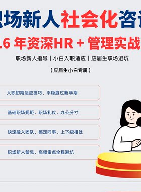 职场小白社会化咨询应届生入职适应指导新人职场礼仪试用期指导
