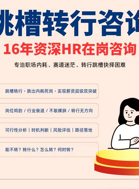 资深HR离职转行职业规划咨询