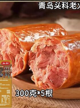 青岛头科老火腿300g*5根即食火腿大块肉果木熏煮传统手撕老式火腿