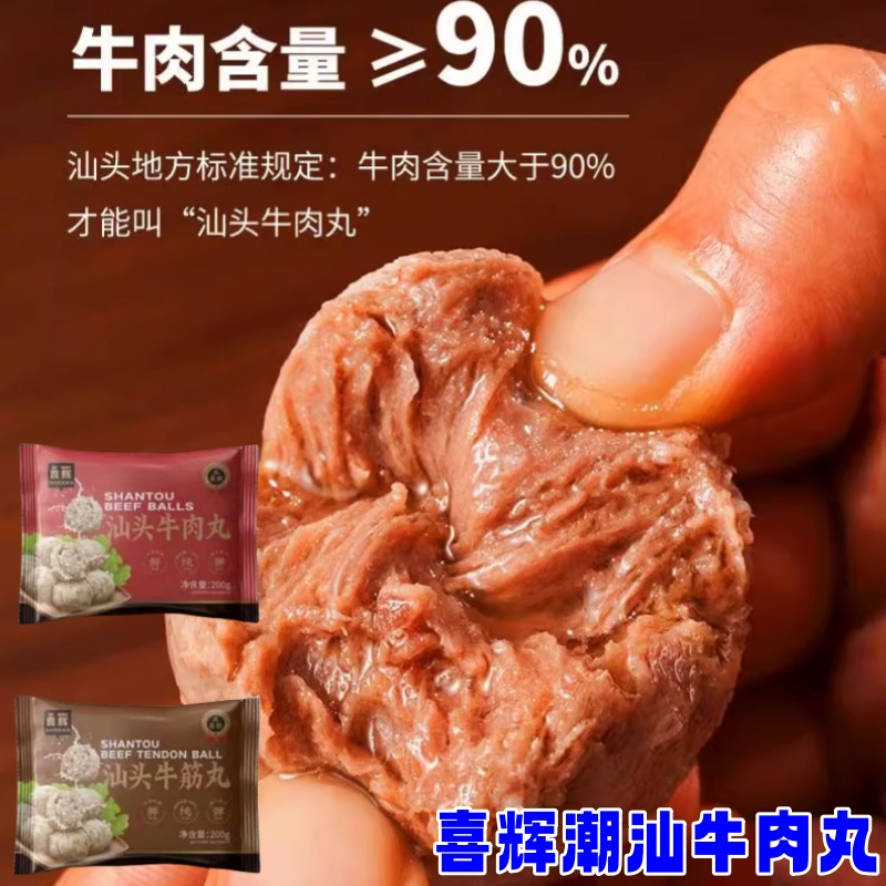 喜辉潮汕牛肉丸200g/袋广东正宗潮汕牛肉牛筋丸五星七星火锅烧烤
