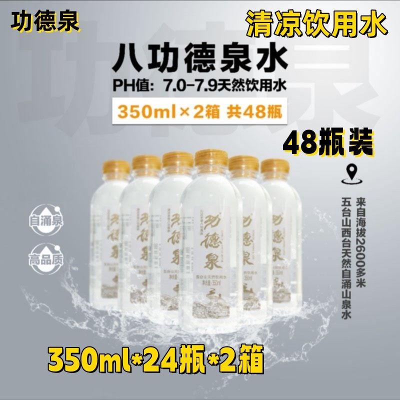 功德泉五台山八功德水350ml*48瓶