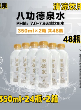 功德泉五台山八功德水350ml*48瓶天然山泉水清凉饮用水自涌山泉水