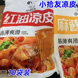 小拾友凉皮240g*10袋装麻酱红油鲜凉皮开袋即食懒人速食免煮夜宵