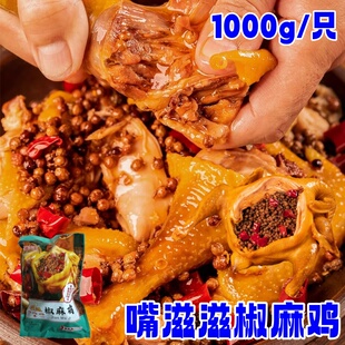 嘴滋滋椒麻鸡1000g/只手撕皮脆肉嫩整只正宗川味熟食卤味下酒菜