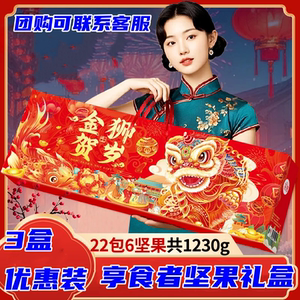 享食者坚果礼盒新年礼品送人混合装干果礼盒零食大礼包金狮贺岁