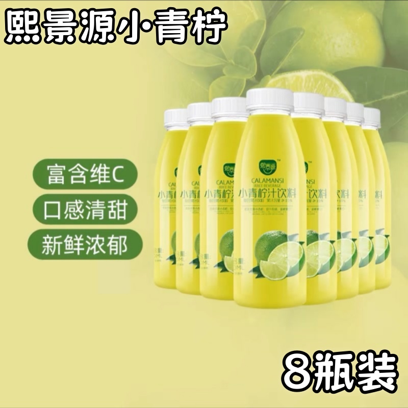 熙景源小青柠280ml*8瓶非浓缩汁小青柠汁清爽鲜榨维生素C柠檬饮品