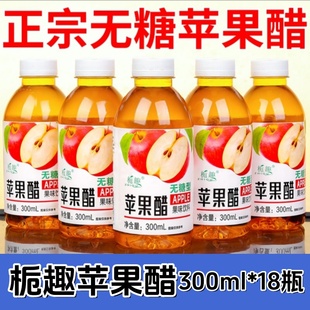 梔趣蘋果醋300ml 瓶正宗無糖蘋果醋酸爽解膩飲料批發(fā)果味飲品整箱