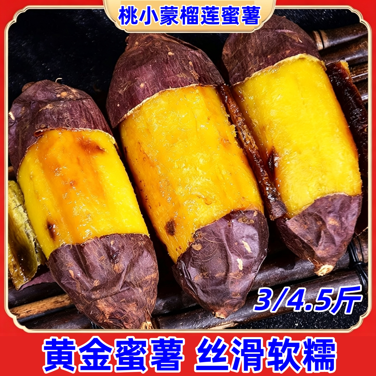 桃小蒙榴莲蜜薯3/4.5斤/箱